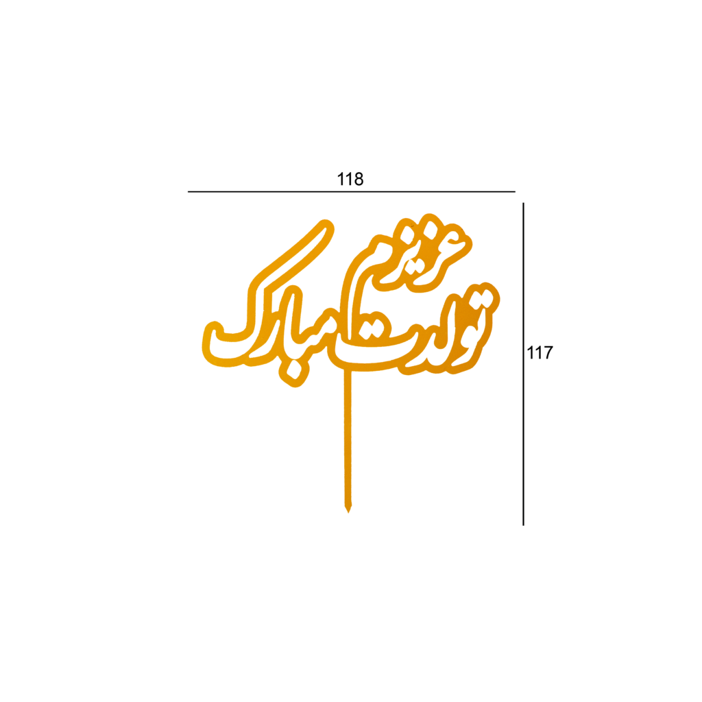 تاپر پدر تولد سیبیل و کلاه</br/><br> کد 11.9 - Image 2